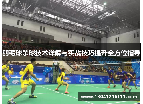 羽毛球杀球技术详解与实战技巧提升全方位指导