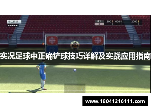实况足球中正确铲球技巧详解及实战应用指南