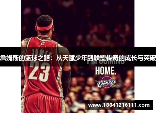 詹姆斯的篮球之路：从天赋少年到联盟传奇的成长与突破