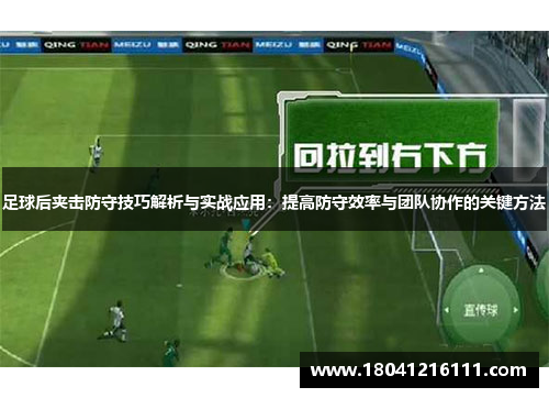 足球后夹击防守技巧解析与实战应用：提高防守效率与团队协作的关键方法