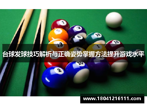 台球发球技巧解析与正确姿势掌握方法提升游戏水平