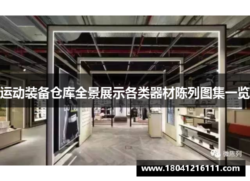 运动装备仓库全景展示各类器材陈列图集一览