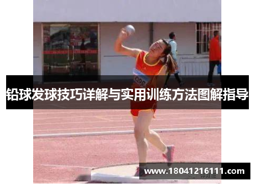 铅球发球技巧详解与实用训练方法图解指导