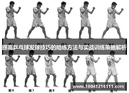 提高乒乓球发球技巧的陪练方法与实战训练策略解析