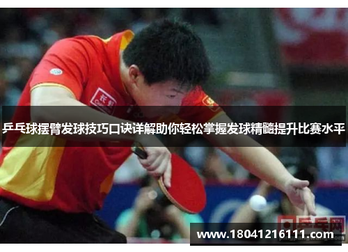 乒乓球摆臂发球技巧口诀详解助你轻松掌握发球精髓提升比赛水平