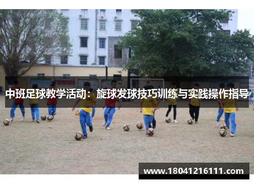 中班足球教学活动：旋球发球技巧训练与实践操作指导