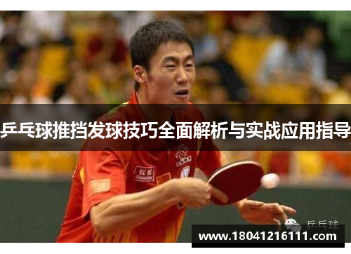 乒乓球推挡发球技巧全面解析与实战应用指导