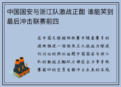 中国国安与浙江队激战正酣 谁能笑到最后冲击联赛前四