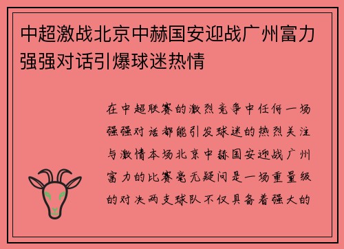 中超激战北京中赫国安迎战广州富力强强对话引爆球迷热情