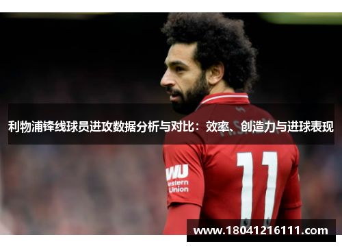 利物浦锋线球员进攻数据分析与对比：效率、创造力与进球表现