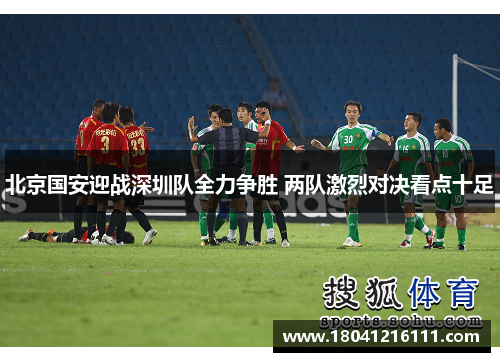 北京国安迎战深圳队全力争胜 两队激烈对决看点十足