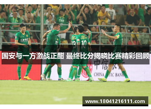 国安与一方激战正酣 最终比分揭晓比赛精彩回顾