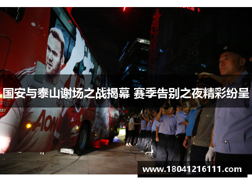 国安与泰山谢场之战揭幕 赛季告别之夜精彩纷呈