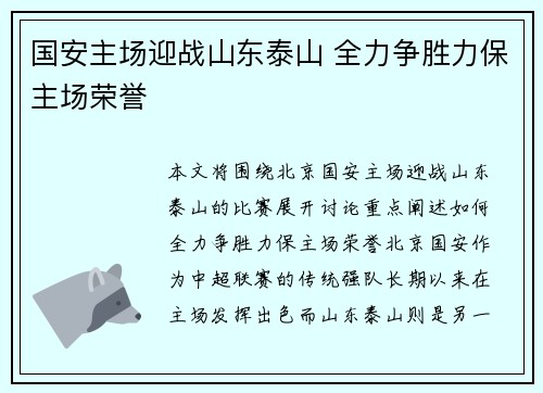 国安主场迎战山东泰山 全力争胜力保主场荣誉