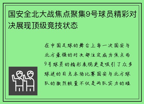 国安全北大战焦点聚集9号球员精彩对决展现顶级竞技状态