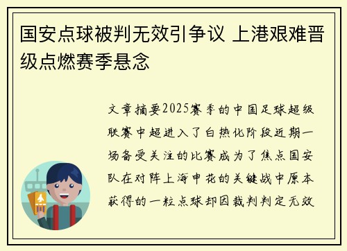 国安点球被判无效引争议 上港艰难晋级点燃赛季悬念