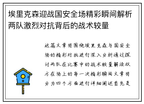 埃里克森迎战国安全场精彩瞬间解析两队激烈对抗背后的战术较量