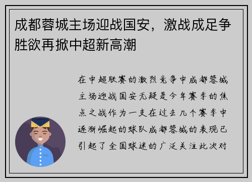 成都蓉城主场迎战国安，激战成足争胜欲再掀中超新高潮