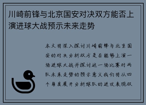 川崎前锋与北京国安对决双方能否上演进球大战预示未来走势
