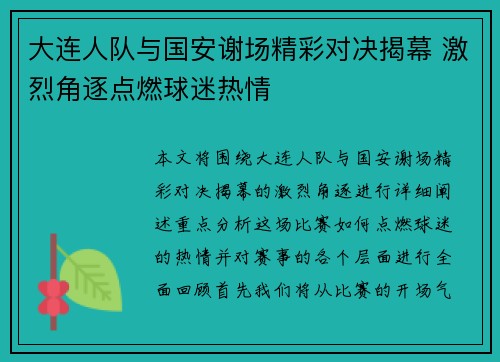 大连人队与国安谢场精彩对决揭幕 激烈角逐点燃球迷热情