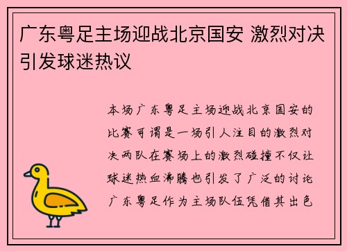 广东粤足主场迎战北京国安 激烈对决引发球迷热议