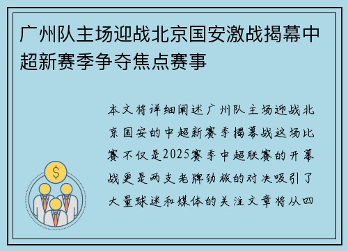 广州队主场迎战北京国安激战揭幕中超新赛季争夺焦点赛事