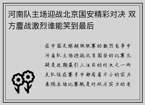 河南队主场迎战北京国安精彩对决 双方鏖战激烈谁能笑到最后