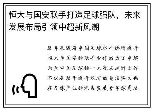 恒大与国安联手打造足球强队，未来发展布局引领中超新风潮