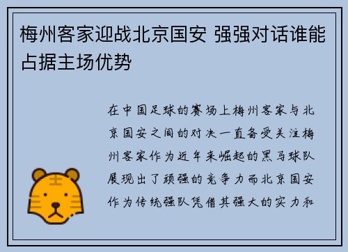 梅州客家迎战北京国安 强强对话谁能占据主场优势