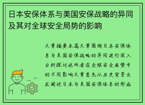 日本安保体系与美国安保战略的异同及其对全球安全局势的影响