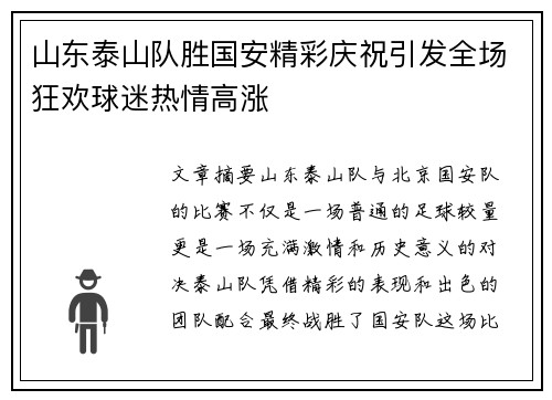 山东泰山队胜国安精彩庆祝引发全场狂欢球迷热情高涨