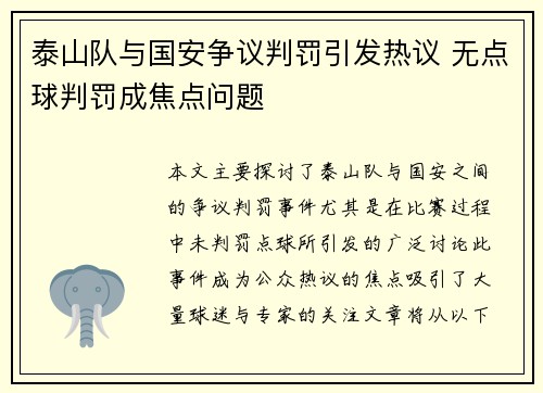 泰山队与国安争议判罚引发热议 无点球判罚成焦点问题