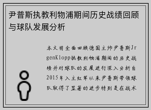 尹普斯执教利物浦期间历史战绩回顾与球队发展分析