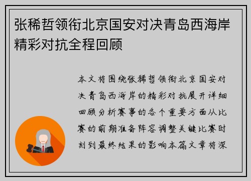 张稀哲领衔北京国安对决青岛西海岸精彩对抗全程回顾