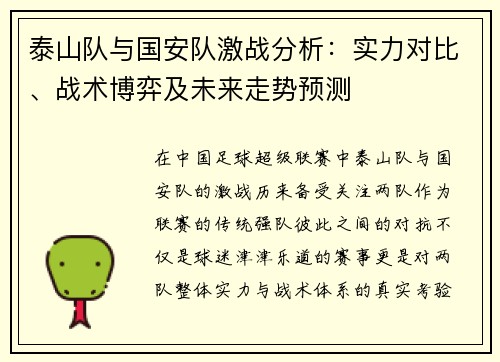 泰山队与国安队激战分析：实力对比、战术博弈及未来走势预测