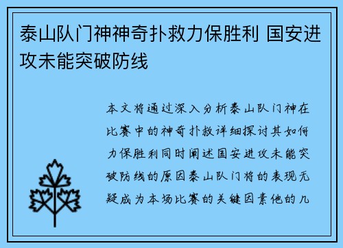 泰山队门神神奇扑救力保胜利 国安进攻未能突破防线