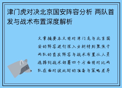 津门虎对决北京国安阵容分析 两队首发与战术布置深度解析