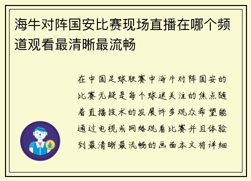 海牛对阵国安比赛现场直播在哪个频道观看最清晰最流畅