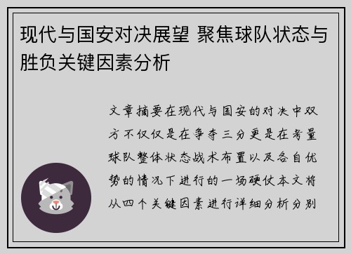 现代与国安对决展望 聚焦球队状态与胜负关键因素分析