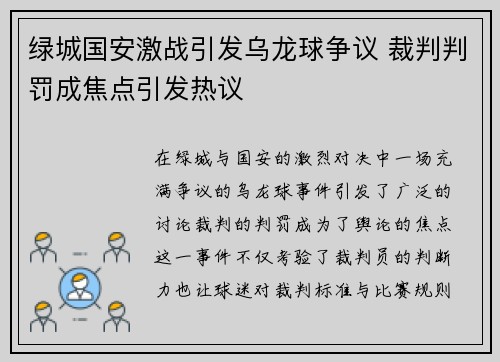 绿城国安激战引发乌龙球争议 裁判判罚成焦点引发热议