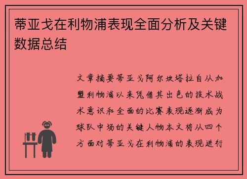 蒂亚戈在利物浦表现全面分析及关键数据总结
