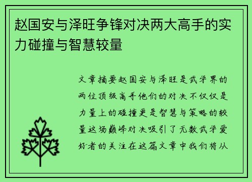 赵国安与泽旺争锋对决两大高手的实力碰撞与智慧较量