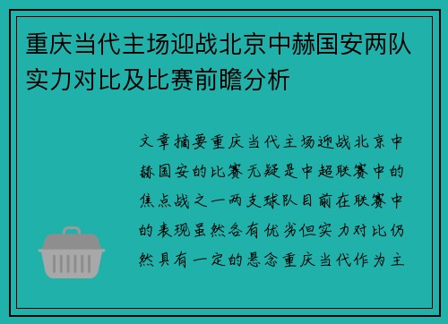 重庆当代主场迎战北京中赫国安两队实力对比及比赛前瞻分析