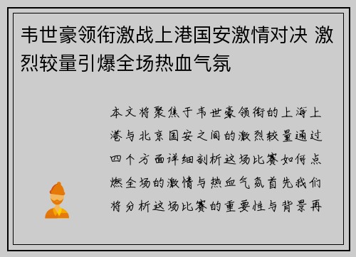 韦世豪领衔激战上港国安激情对决 激烈较量引爆全场热血气氛