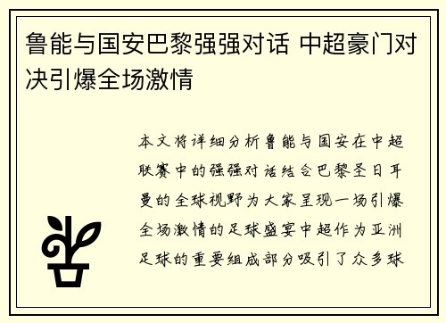 鲁能与国安巴黎强强对话 中超豪门对决引爆全场激情